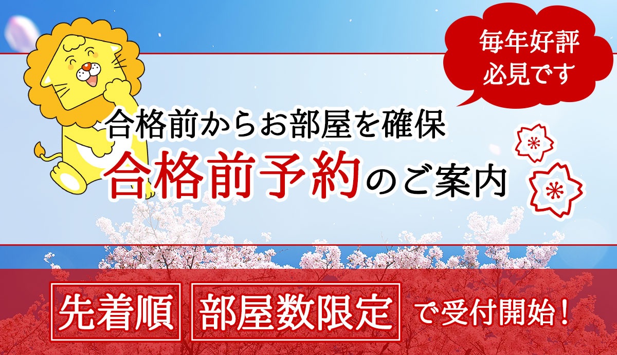 合格前予約