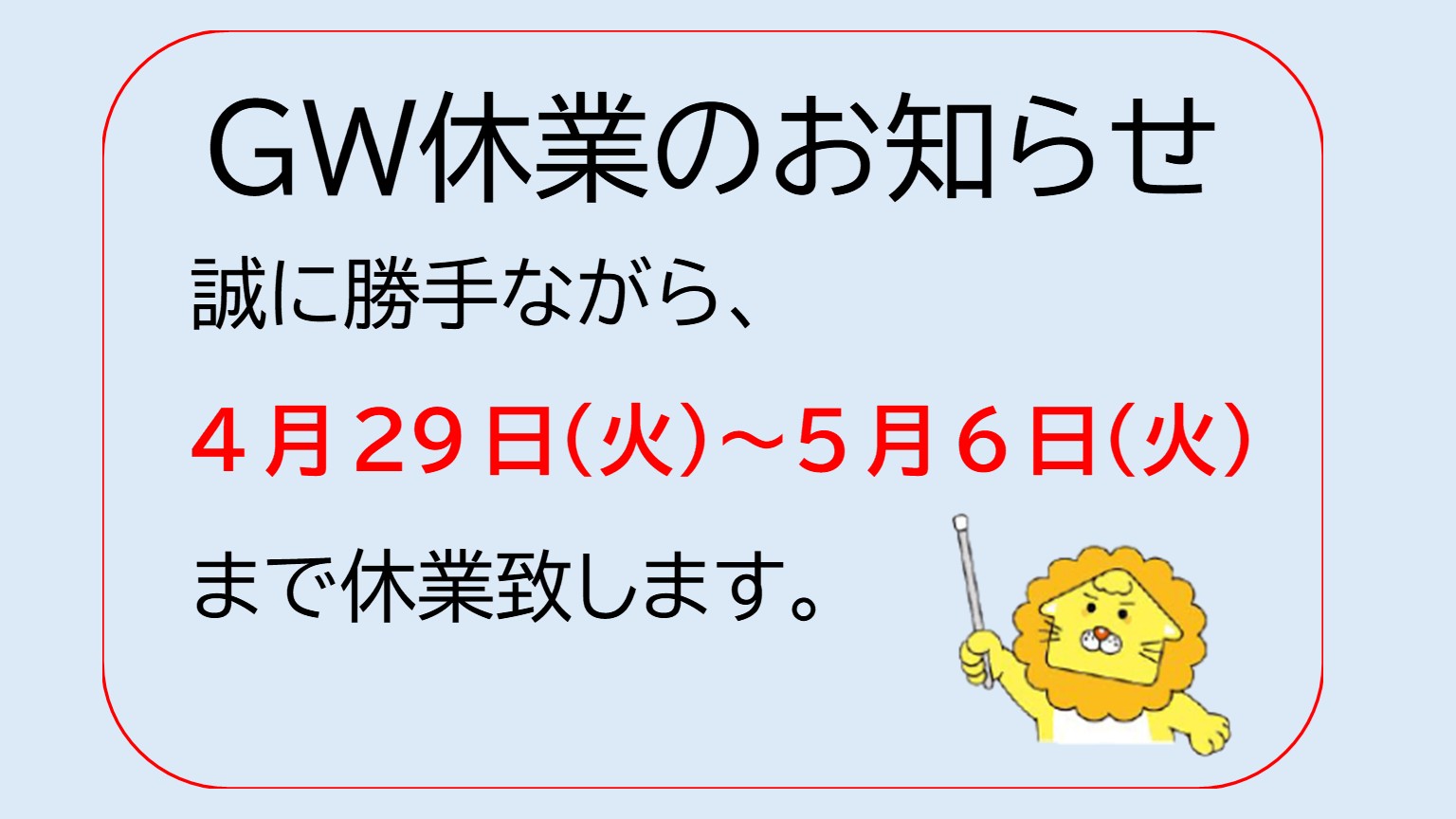 GW休業のお知らせ